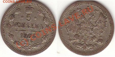 Серебро 5 коп 1905АР до 22.00 по Москве, 07.07.10 - 5 коп 1905АР.JPG