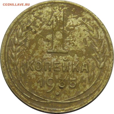 1 копейка 1935н копанина до 20 мая 22-30 - IMG_7188