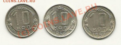 10 копеек 1955,56,57 (красивые!) до 7 июля 2010 в 21.00 МСК - scan0001