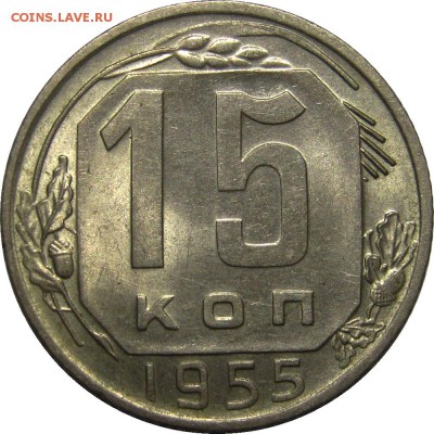 15 копеек 1955 штемпельный блеск! до 20 мая 22-30 - IMG_6679