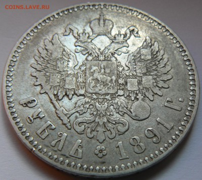 1 руб. 1891 г. ......... неплохой ........16.05. 22-00 мск. - P1150766.JPG