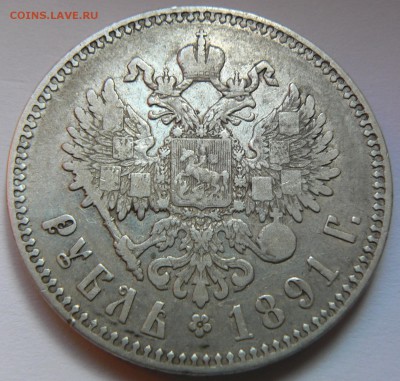1 руб. 1891 г. ......... неплохой ........16.05. 22-00 мск. - P1150765.JPG
