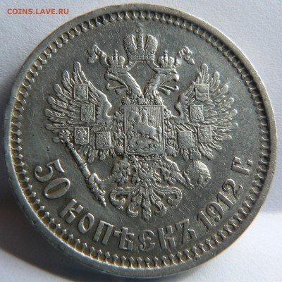 50 копеек 1912 ........................... 16.05. 22-00 мск. - P1150752.JPG