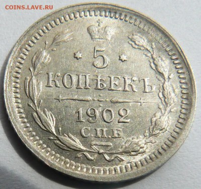 5 копеек 1902 ........................... 16.05. 22-00 мск. - P1150745.JPG