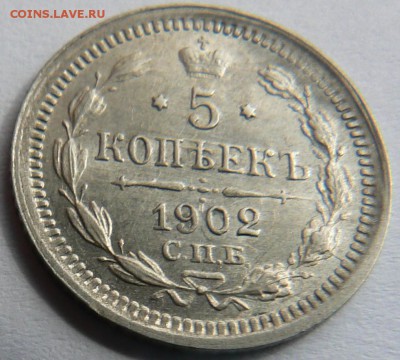 5 копеек 1902 ........................... 16.05. 22-00 мск. - P1150744.JPG