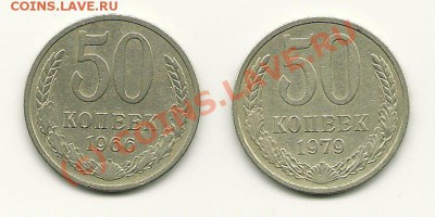 50 копеек 1966, 1979 до 7 июля 2010 в 21.00 МСК - scan0003