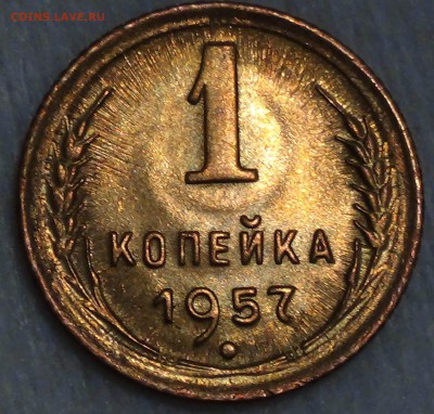 1 копейка  1957 UNC Яркая до 18.05.15 (пн. 22-30) - DSC07707.JPG
