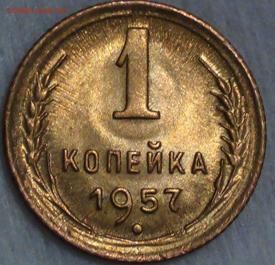 1 копейка  1957 UNC Яркая до 18.05.15 (пн. 22-30) - DSC07705.JPG