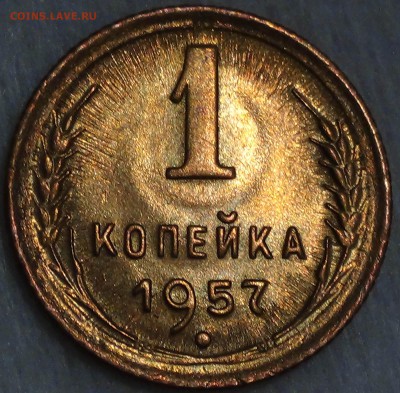 1 копейка  1957 UNC Яркая до 18.05.15 (пн. 22-30) - DSC07704.JPG
