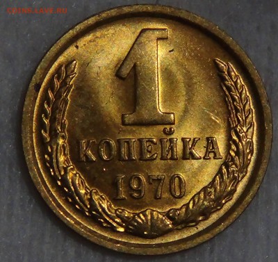 1 копейка 1970 UNC мешковая до 18.05.15 (пн. 22-30) - DSC07717.JPG