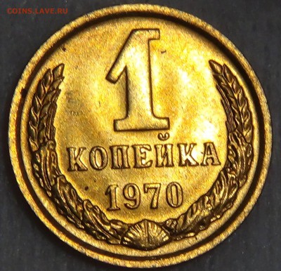 1 копейка 1970 UNC мешковая до 18.05.15 (пн. 22-30) - DSC07715.JPG