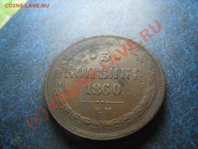 3 копейки 1860 - IMG_3697.JPG
