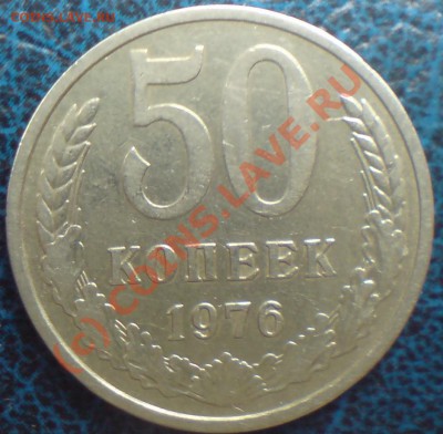 50коп.1976г. До 08.07.2010. 21-00 Москвы - DSC01229.JPG