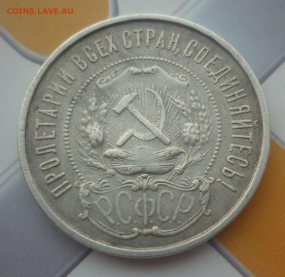 50 копеек 1922 ПЛ - P1040324.JPG
