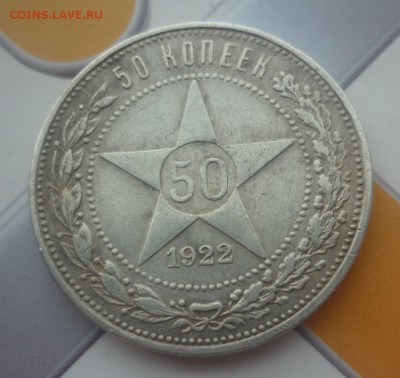 50 копеек 1922 ПЛ - P1040323.JPG