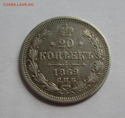 20 копеек 1869г неплохая до 18.05.2015г в 22.00 мск - IMG_1345.JPG