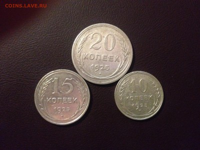Комплект биллона 10, 15 и 20 копеек 1925 года - 10-15-20_1925_1.JPG