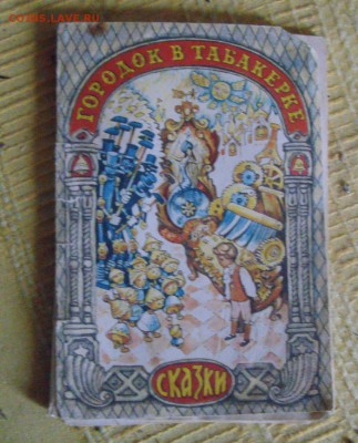 детская литература. сказки,мурзилка. оценка - DSC00611.JPG