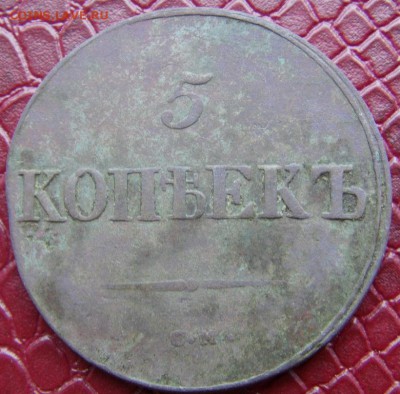 5 коп. 1838 см, до 20.05.2015г 22.00 мск - IMAG0003.JPG