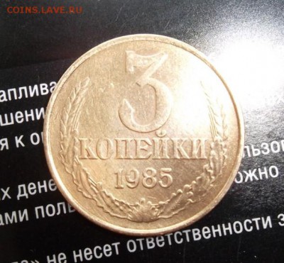 3 копейки 1985г. ЧАСТЫЙ ГУРТ - SAM_1697.JPG