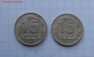 15 коп 1946г 2шт. штамп 1-23 и 1-24? молот с разрезом! - 111