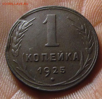 1 копейка 1925г. с 200р.  до 18.05.2015г. в 22:30 мск. - IMG_9044.JPG