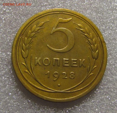 5 копеек 1928г. до 18.05.2015г. в 22:30 мск. - IMG_3549.JPG