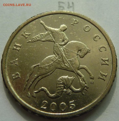 5 копеек 2005-М,штемпель Б3 и Б4.До 17 мая 2015. - 6.JPG