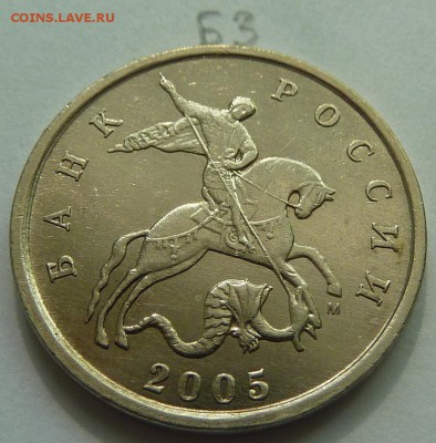 5 копеек 2005-М,штемпель Б3 и Б4.До 17 мая 2015. - 3.JPG