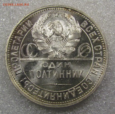 полтинник 1925г. яркий! - IMG_3301.JPG