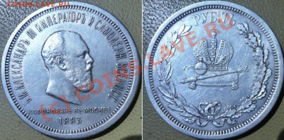 Рубль 1883, подлинность и оценка. - 2.JPG