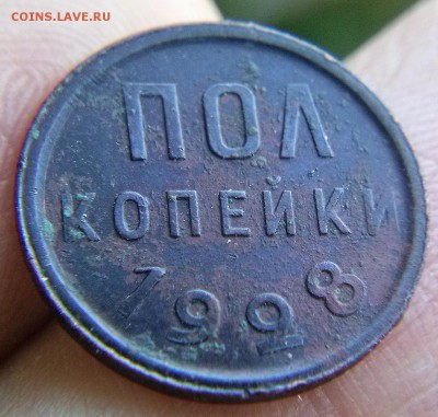Пол копейки 1928г - CAM00673