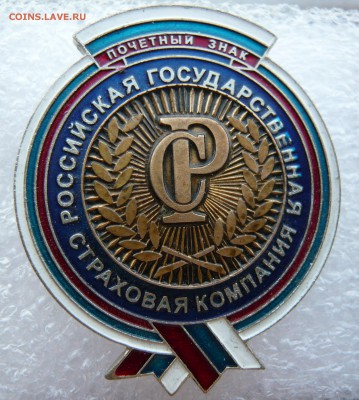 Почётный знак страховой компании, тяжёлый до 17.05 в 22:00 - 2.JPG