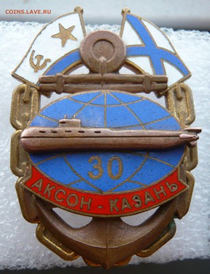 Знак ВМФ 30 лет подлодке "Аксон - Казань" до 17.05 в 22:00 - P1050104.JPG