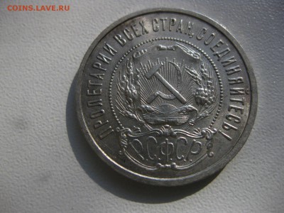 РСФСР,50 копеек 1922 г(ПЛ)!до 17.05.2015 - IMG_4740.JPG