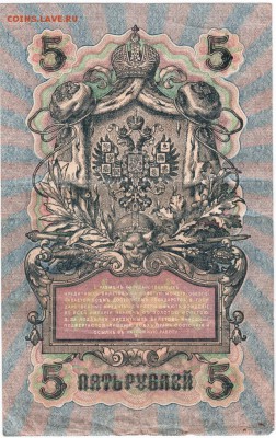 Бона 5 руб. 1909 Шипов, Шагин УА-156 до 21.05.15 г. в 23.00 - Scan-150514-0001
