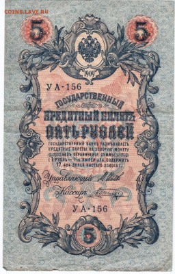 Бона 5 руб. 1909 Шипов, Шагин УА-156 до 21.05.15 г. в 23.00 - Scan-150514-0004
