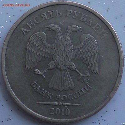10 рублей 2010г м шт? - S1290002.JPG