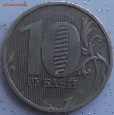 10 рублей 2010г м шт? - S1290005.JPG