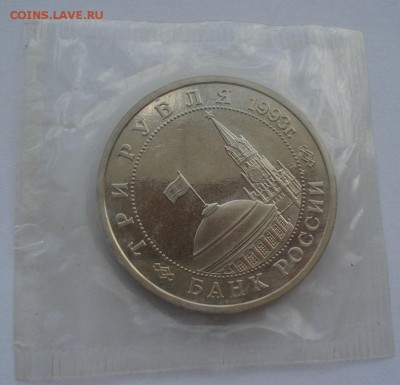 3 рубля 1993 Сталинград пруф запайка 22:00 19.05.2015 - DSC08685.JPG