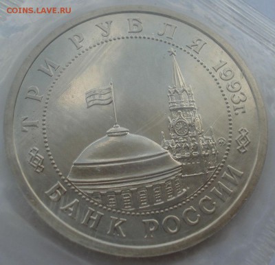 3 рубля 1993 Сталинград АЦ запайка 22:00 19.05.2015 - DSC08678.JPG