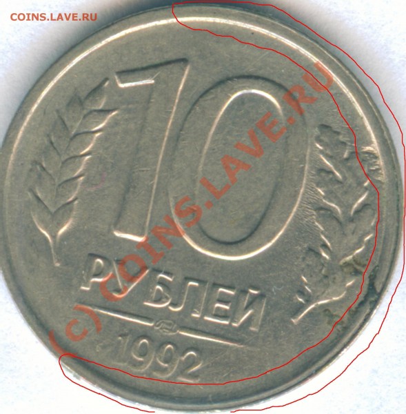 10 рублей 1992 года интересный брак монеты оцените - Image2.JPG