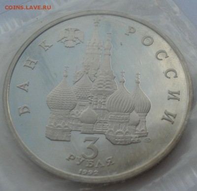 3 рубля 1992 Северный конвой запайка №2 22:00 19.05.2015 - DSC08742.JPG