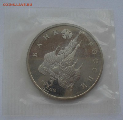 3 рубля 1992 Северный конвой запайка №2 22:00 19.05.2015 - DSC08739.JPG