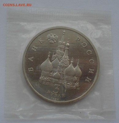 3 рубля 1992 Северный конвой запайка №1 22:00 19.05.2015 - DSC08735.JPG