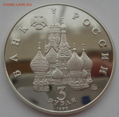 3 рубля 1992 21 августа пруф 22:00 19.05.2015 - DSC09067.JPG
