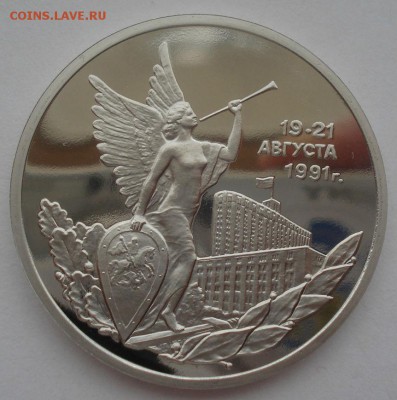 3 рубля 1992 21 августа пруф 22:00 19.05.2015 - DSC09064.JPG