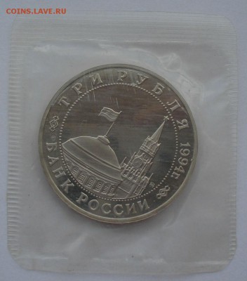3 рубля 1994 Партизаны пруф запайка 22:00 19.05.2015 - DSC08719.JPG
