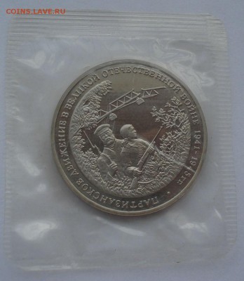 3 рубля 1994 Партизаны пруф запайка 22:00 19.05.2015 - DSC08717.JPG