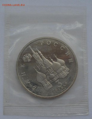 3 рубля 1992 Невский пруф запайка №1 22:00 19.05.2015 - DSC08651.JPG